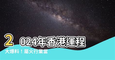 2024香港運程